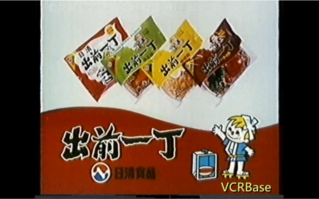 【香港经典广告】(1981)出前一丁(牛肉面)