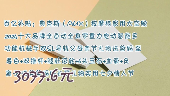 【3077.6元】 百亿补贴:奥克斯(AUX)按摩椅家用太空舱2024十大品牌全自动全身零重力电动智能多功能机械手双SL导轨父母亲节礼物送爸妈 至尊白+双...