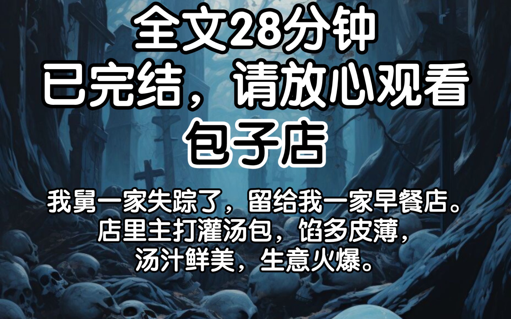 [图][已完结]我舅一家失踪了，留给我一家早餐店。店里主打灌汤包，馅多皮薄，汤汁鲜美，生意火爆。