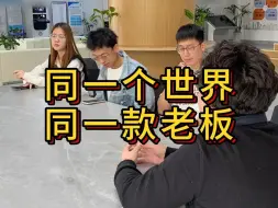 Download Video: 同一个世界，同一款老板