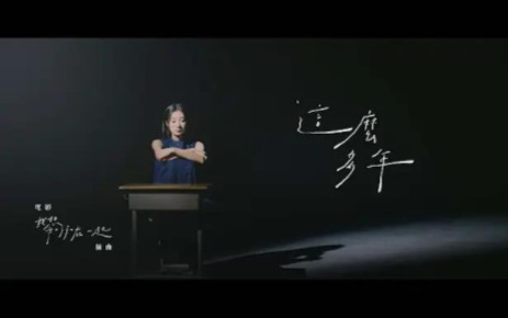 【MV】陈华 Hua Chen《这么多年 All These Years》官方MV｜电影「我想和你在一起 Love Beside Me」插曲