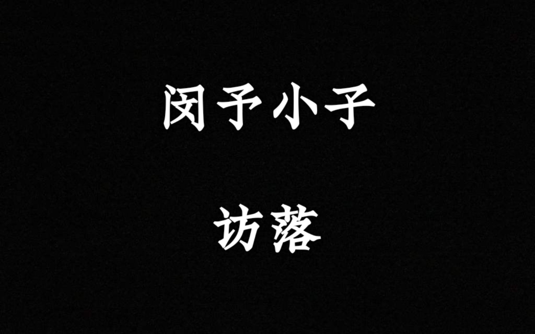 【每天读点古诗文】朗读《诗经》篇目《闵予小子》+《访落》哔哩哔哩bilibili