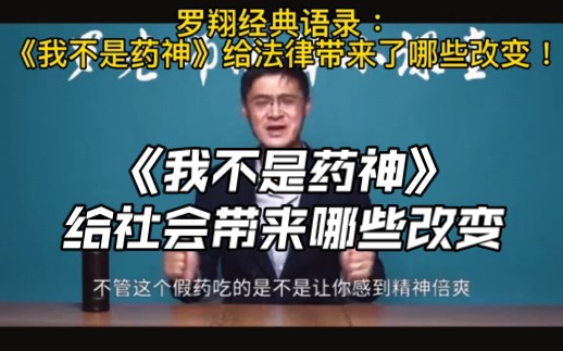 罗翔:《我不是药神》点燃舆论风暴,给社会带来哪些改变哔哩哔哩bilibili