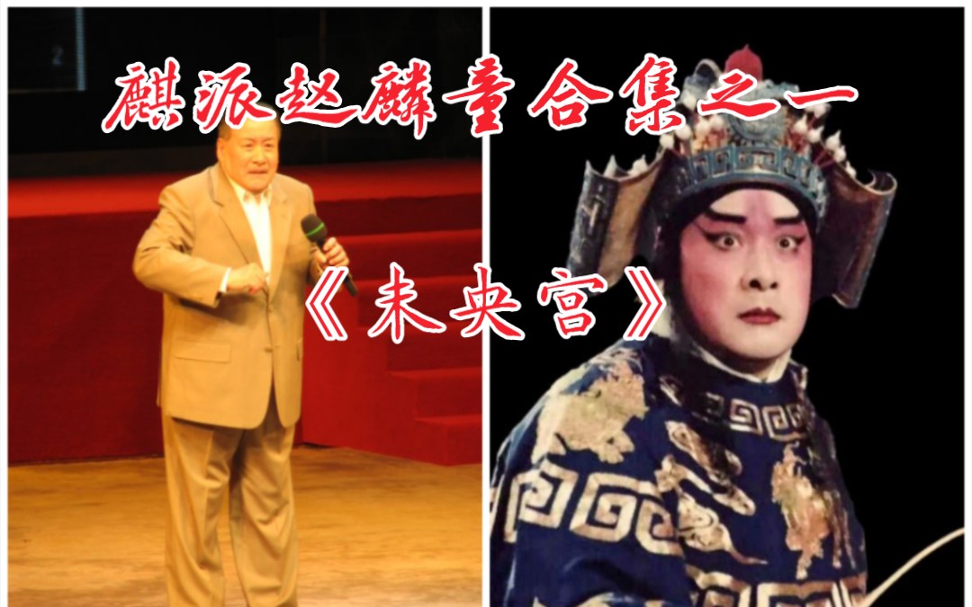 【天使谭】私淑周信芳,赵麟童《未央宫》