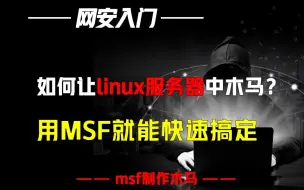 Скачать видео: 如何让linux服务器中木马？只需利用MSF就能快速搞定