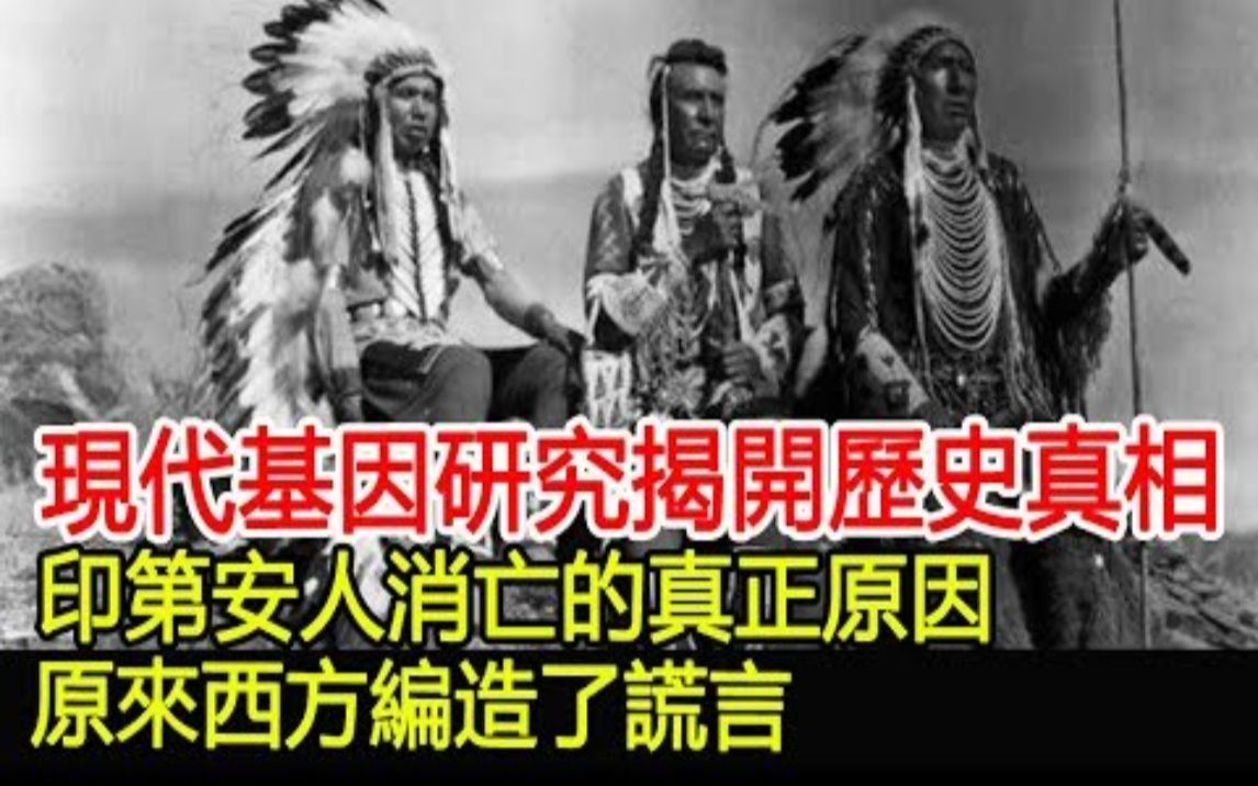 现代基因研究揭开历史真相!印第安人消亡的真正原因,原来西方编造了谎言!哔哩哔哩bilibili