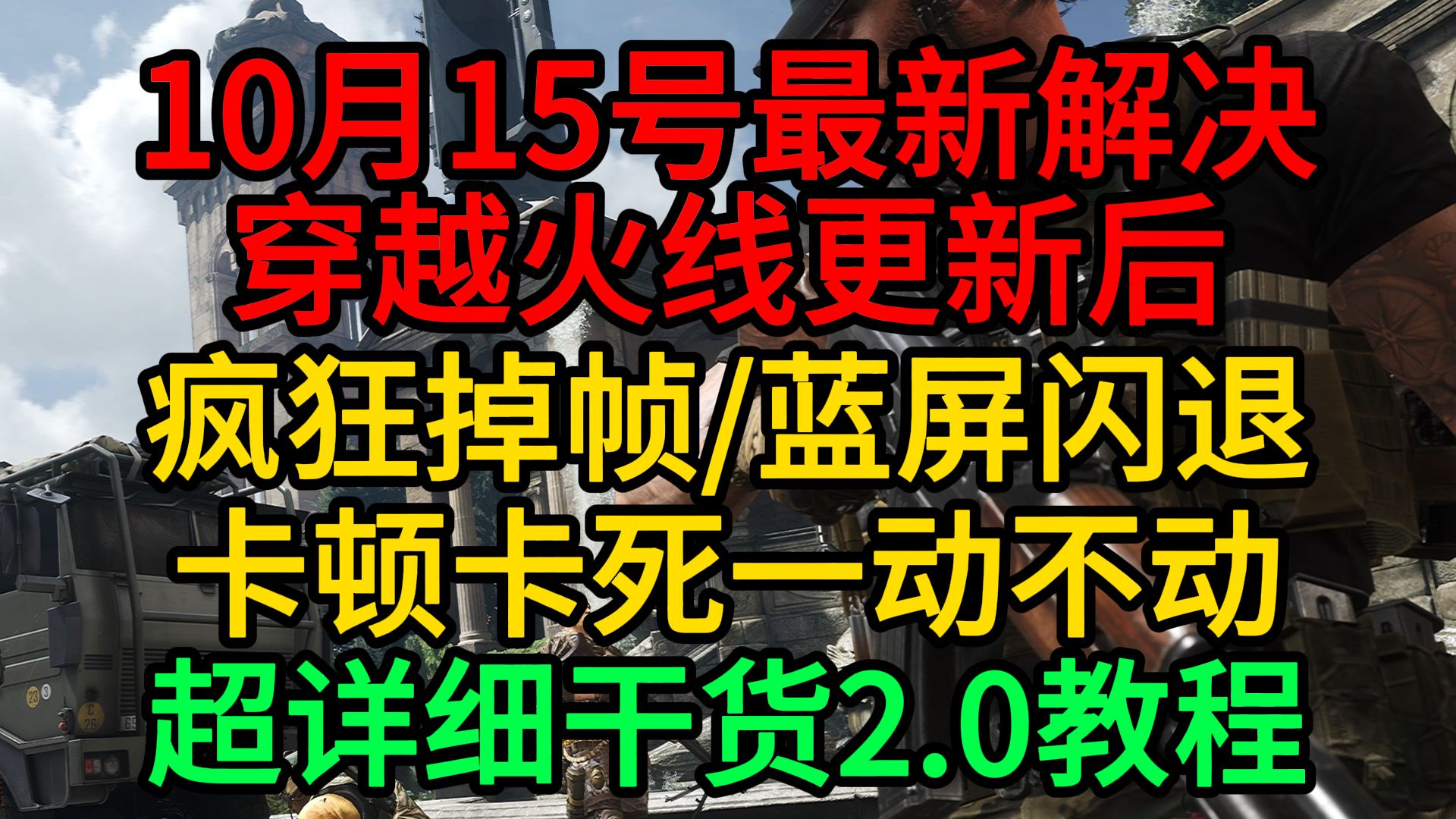 10月15日最新解决穿越火线更新后出现的掉帧/闪退/卡死问题最佳2.0解决方法超详细干货教程