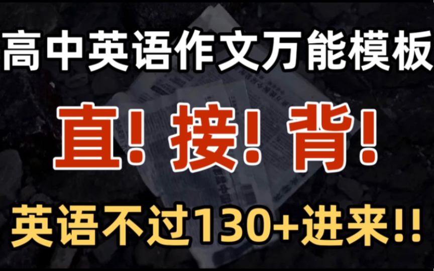 英语作文满分啦!超好用的万能模板+满分句子.直接背!哔哩哔哩bilibili