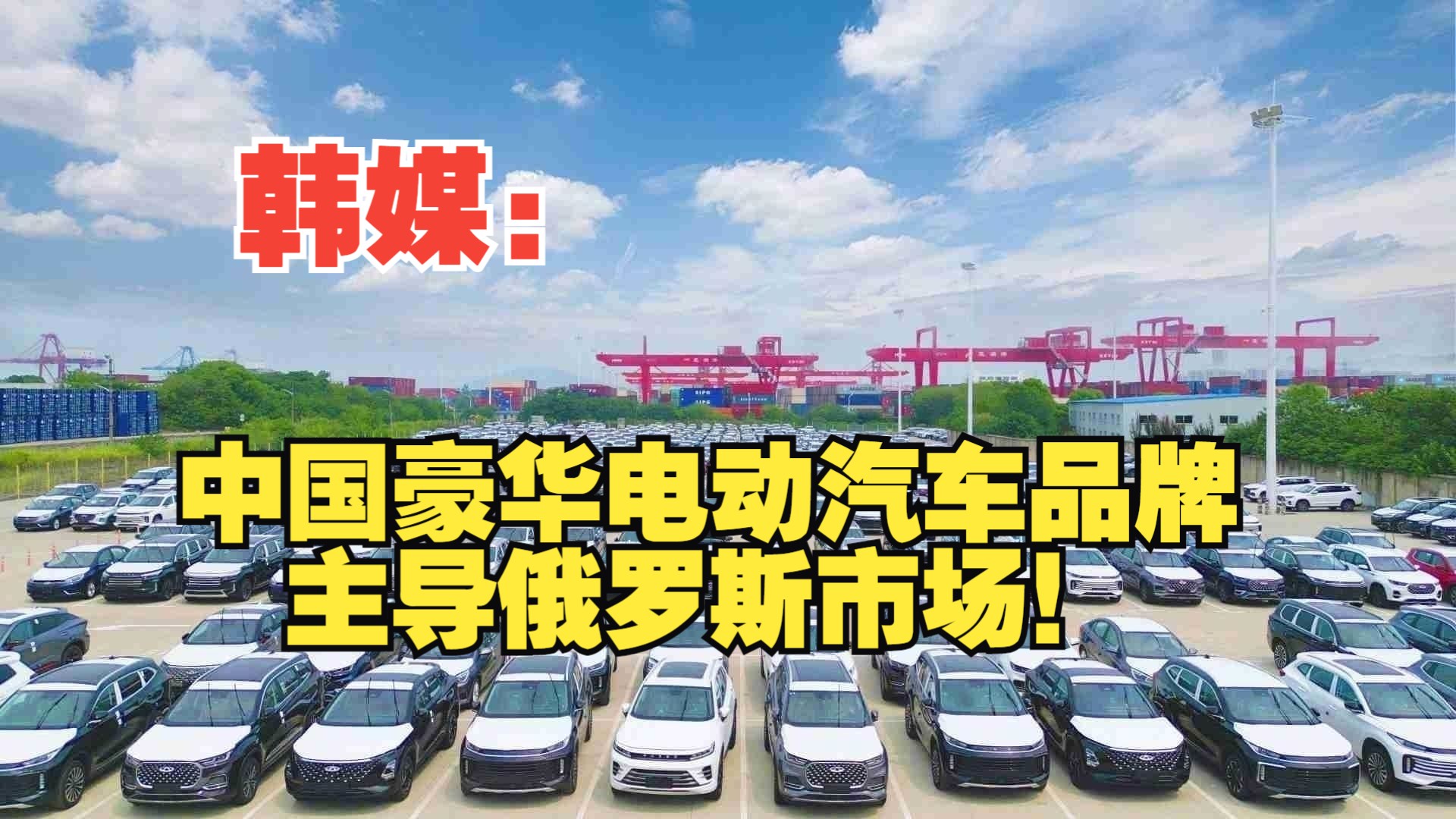 韩媒:中国豪华电动汽车品牌主导俄罗斯市场!