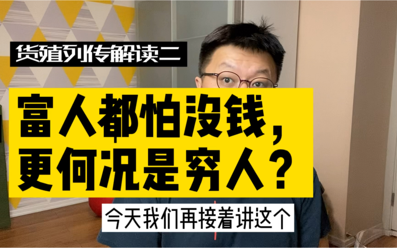 [图]富人都怕没钱！所以你怕不怕？两千多年前就讲明白的道理！货殖列传2