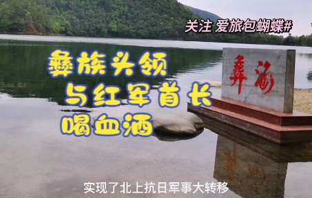 86年前,红军高级将领与彝族头人在此结盟,四川西昌冕宁彝海哔哩哔哩bilibili