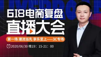 潮流当先 享乐至上--数据威618电商复盘3C专场
