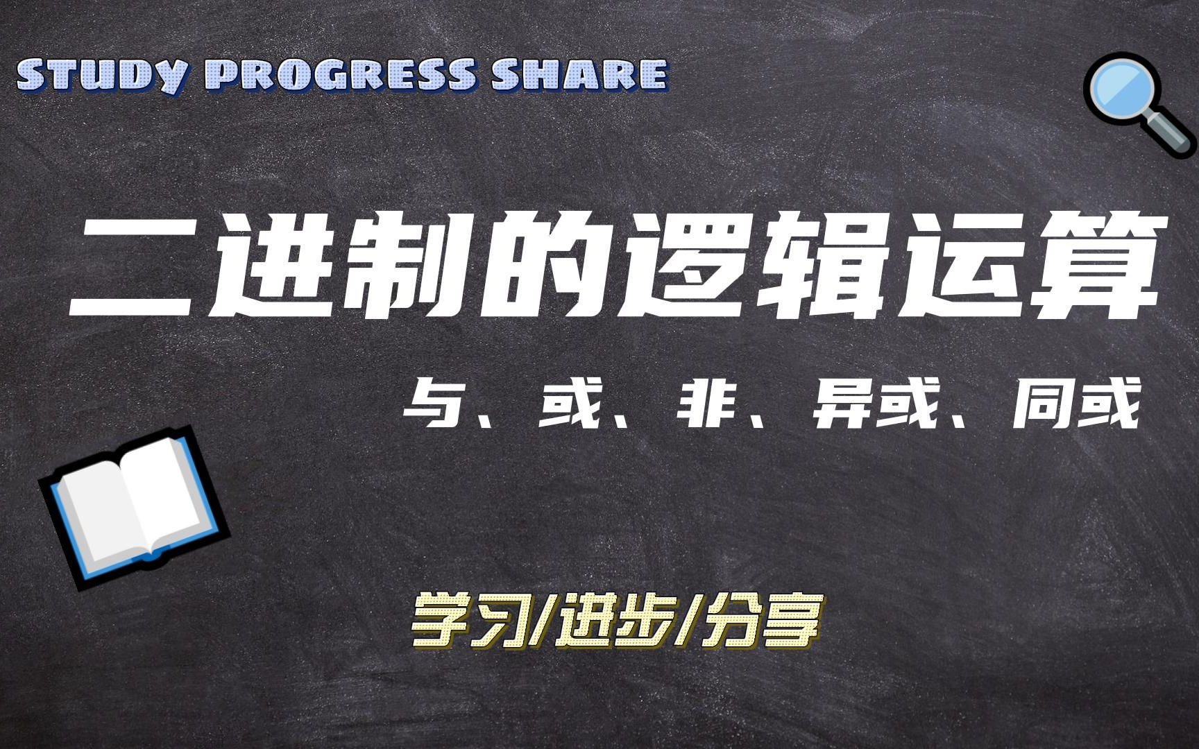 [图]【计算机基础】二进制的逻辑运算 - 与、或、非、异或、同或！