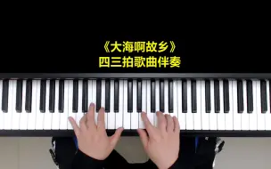 下载视频: 钢琴教学：《大海啊故乡》四三拍歌曲伴奏有