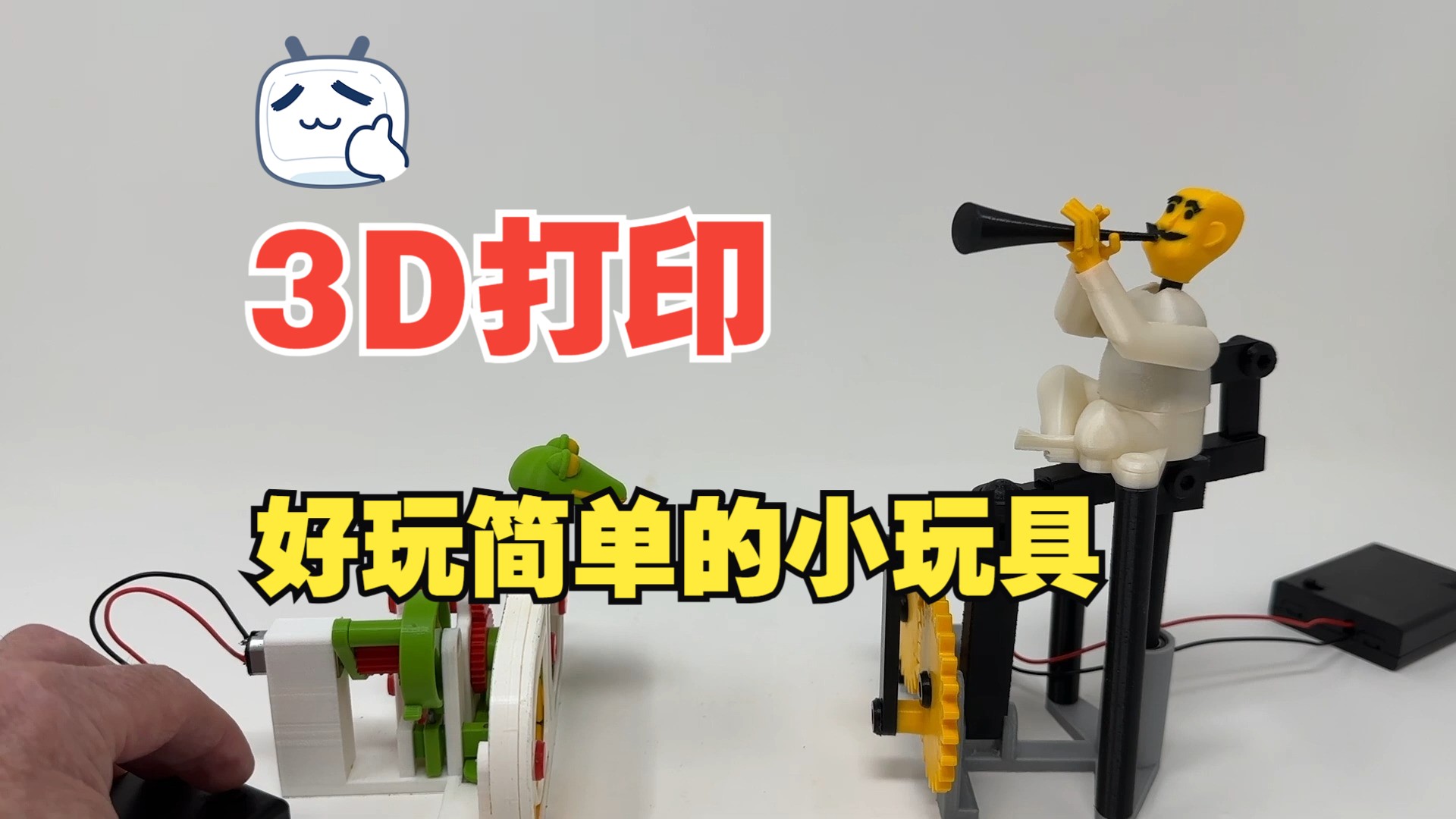 3D打印制作好玩简单的小玩具哔哩哔哩bilibili