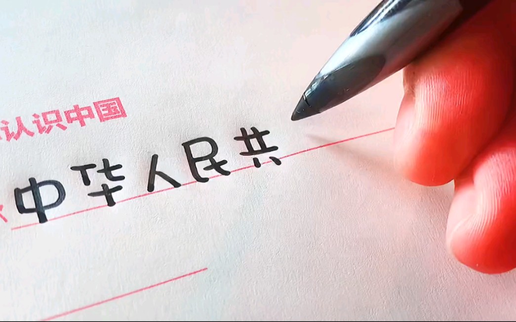 60秒带你认识中国中国