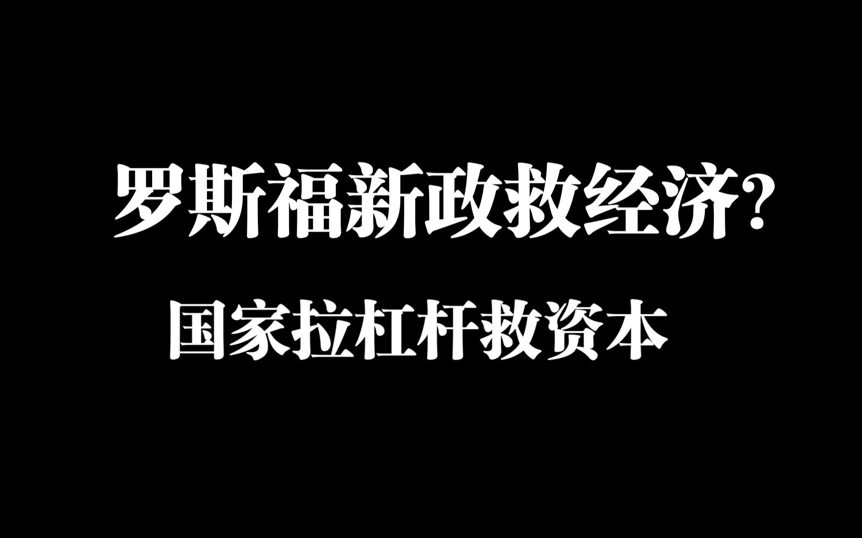 【杰哥小课堂】以工代赈救不了中国经济关键还是提升百姓收入获得感哔哩哔哩bilibili