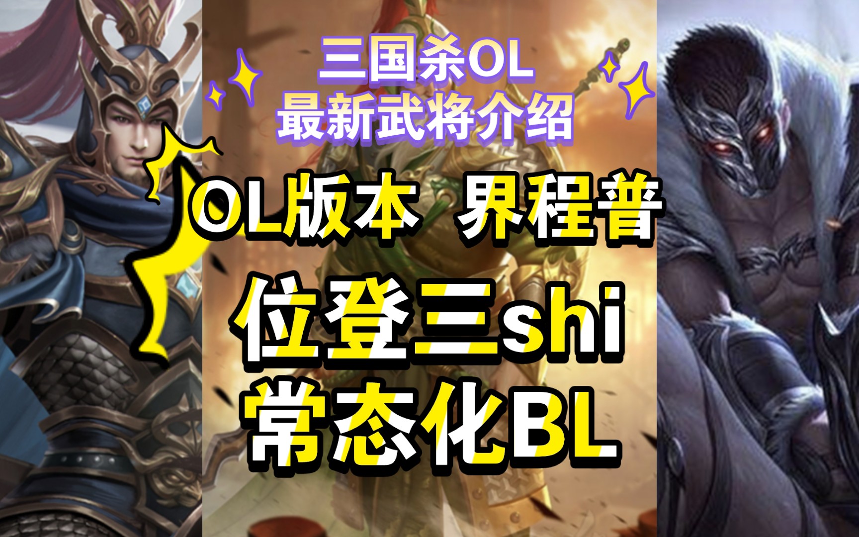 三国杀OL 最新武将介绍 界程普 位登三shi哔哩哔哩bilibili三国杀OL