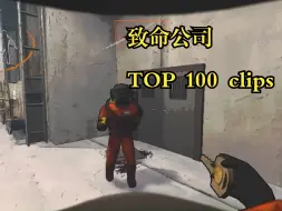 Descargar video: 【熟】致命公司TOP100切片