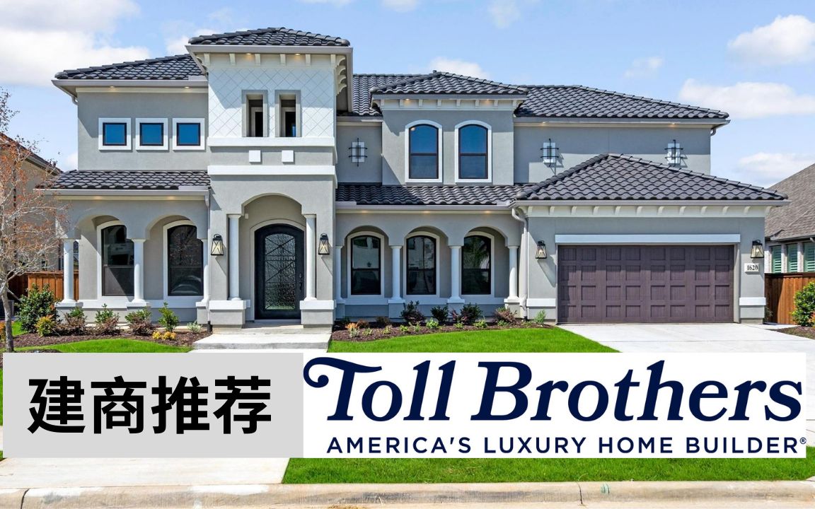 建商推荐Toll Brothers 打造定制型豪华房产建商 美国建筑行业领导者哔哩哔哩bilibili