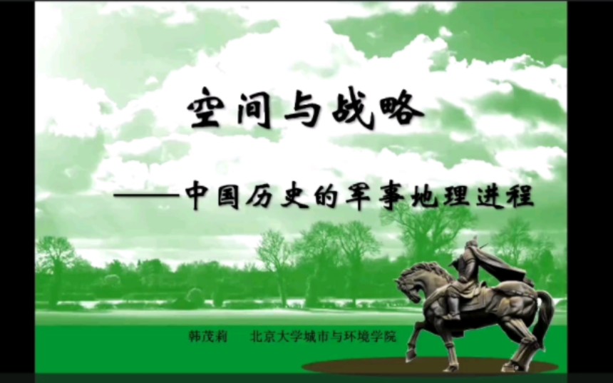 空间与战略——中国历史的军事地理进程(韩茂莉)哔哩哔哩bilibili