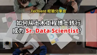 【Dane】 如何从土木工程博士转行成为 Sr. Data Scientist？