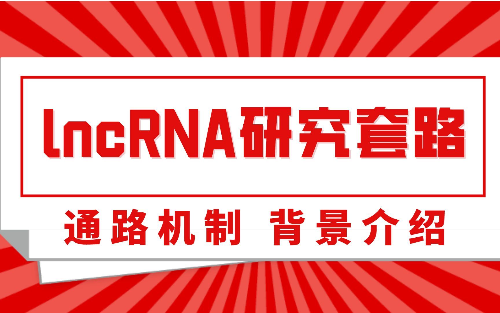 医学小白入门课,lncRNA研究的通路机制和背景介绍哔哩哔哩bilibili