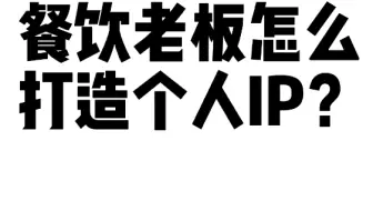 餐饮老板怎么打造个人ip?