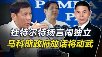 Tải video: 彻底撕破脸，杜特尔特称将带领棉兰老岛独立，菲政府誓言武力镇压