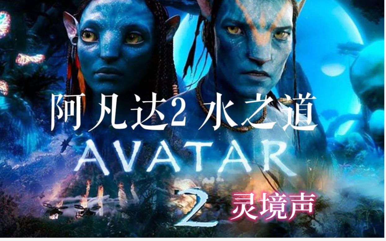 [图]《阿凡达2:水之道》灵境声版预告 戴上耳机 感受沉浸式 VR 音效