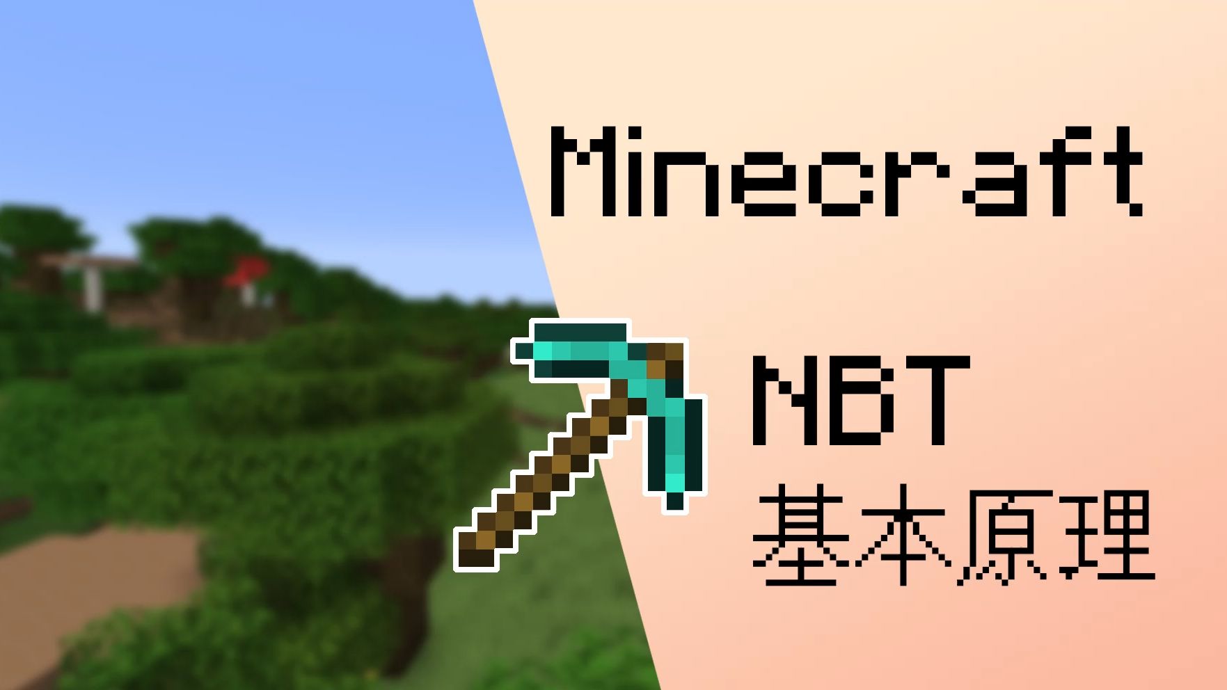 Minecraft NBT初步  教学 NBT基本原理我的世界教程