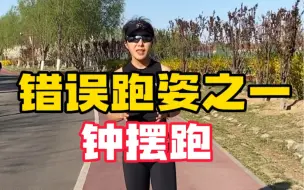 Download Video: 钟摆跑是很常见的跑姿，这样的跑姿弊端问题会很多，损伤风险高，不经济节能，还会把小腿跑粗啦。