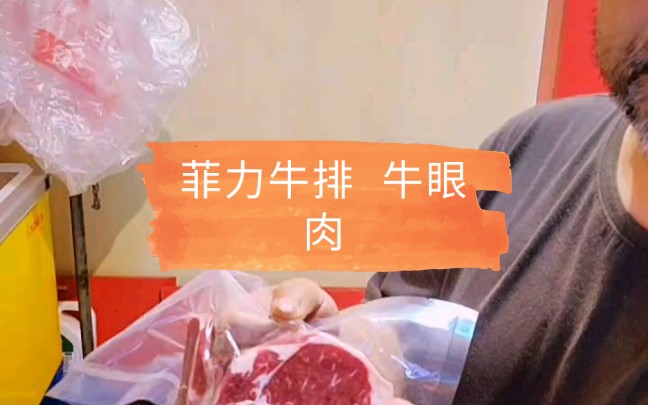 禾木牛羊肉 牛里脊 吊龙 菲力牛排 牛眼哔哩哔哩bilibili