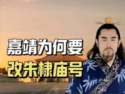 Скачать видео: 嘉靖为何要把朱棣庙号从“太宗”改为“成祖”？