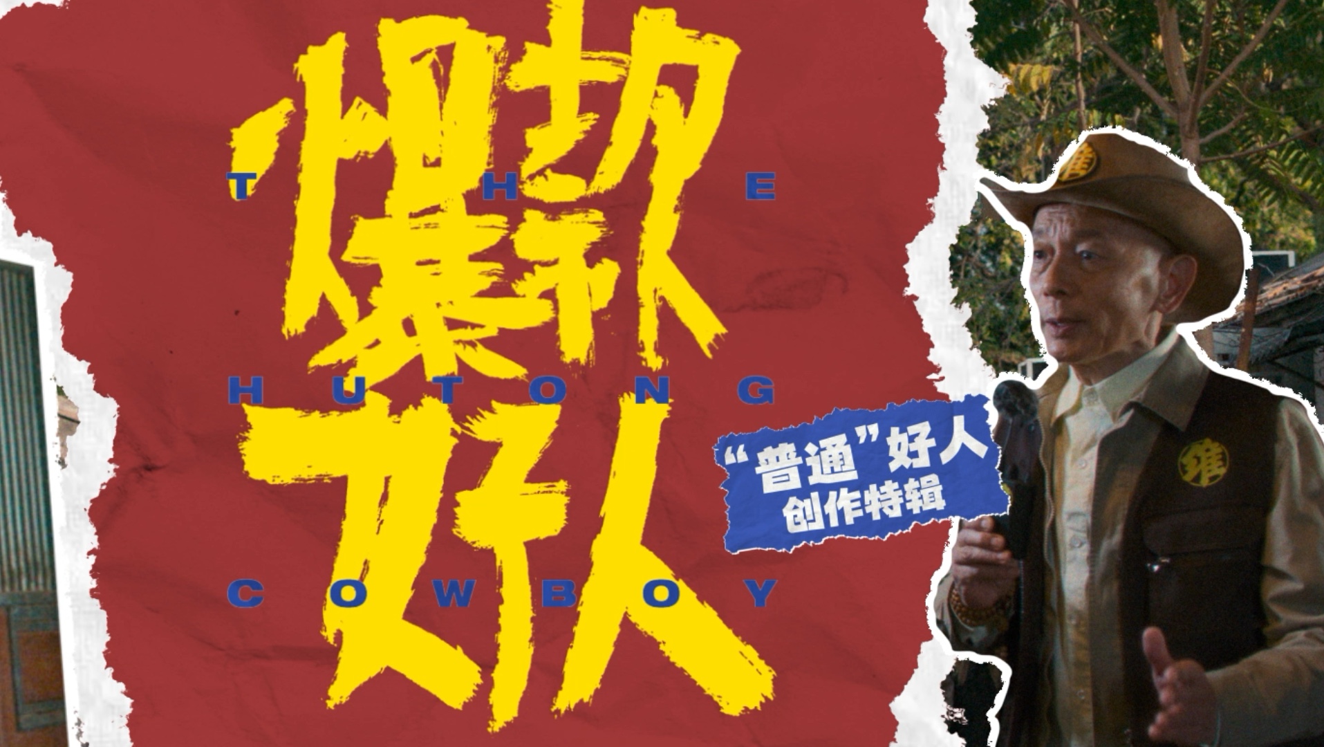 葛优主演国庆喜剧《爆款好人》发布创作特辑 张北京摊上大事儿了哔哩哔哩bilibili