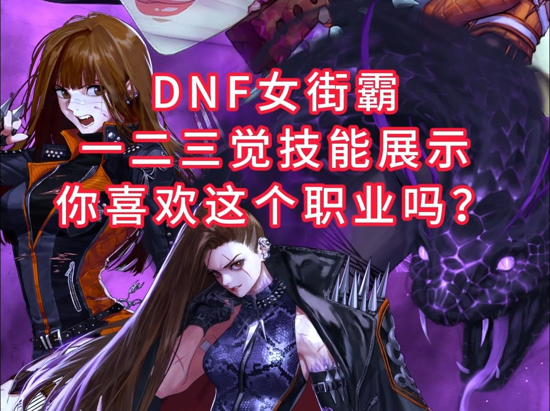 dnf女街霸一二三觉技能展示,你喜欢这个职业吗?