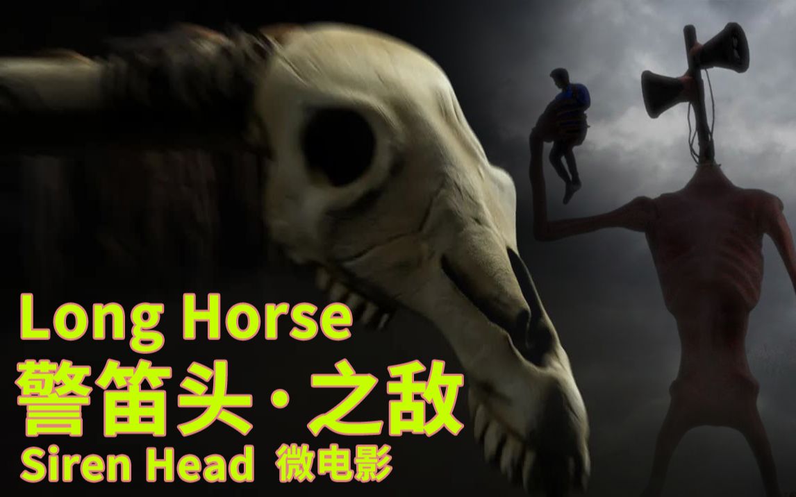 [图]长马和警笛头恐怖短片系列|Long Horse- Horror Short Film ft. Siren Head Trevor Henderson