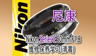 Download Video: 尼康Series E 50mm F1.8清霉保养学习