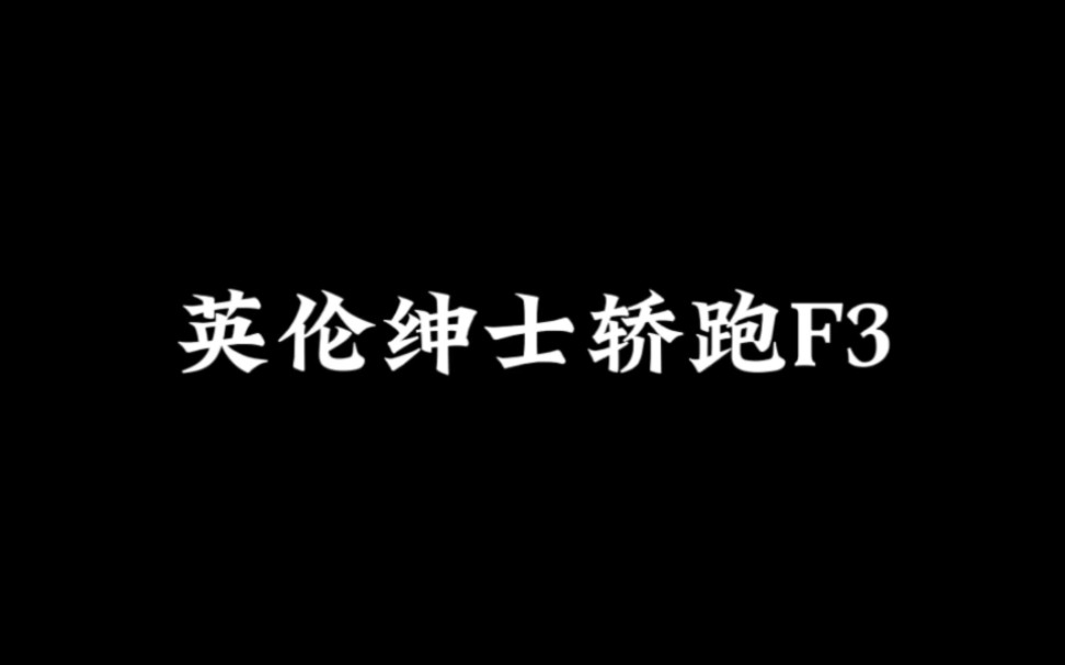 英伦绅士奢华三剑客 我们这么好的关系 你给我拿下其中一台没问题吧?哔哩哔哩bilibili