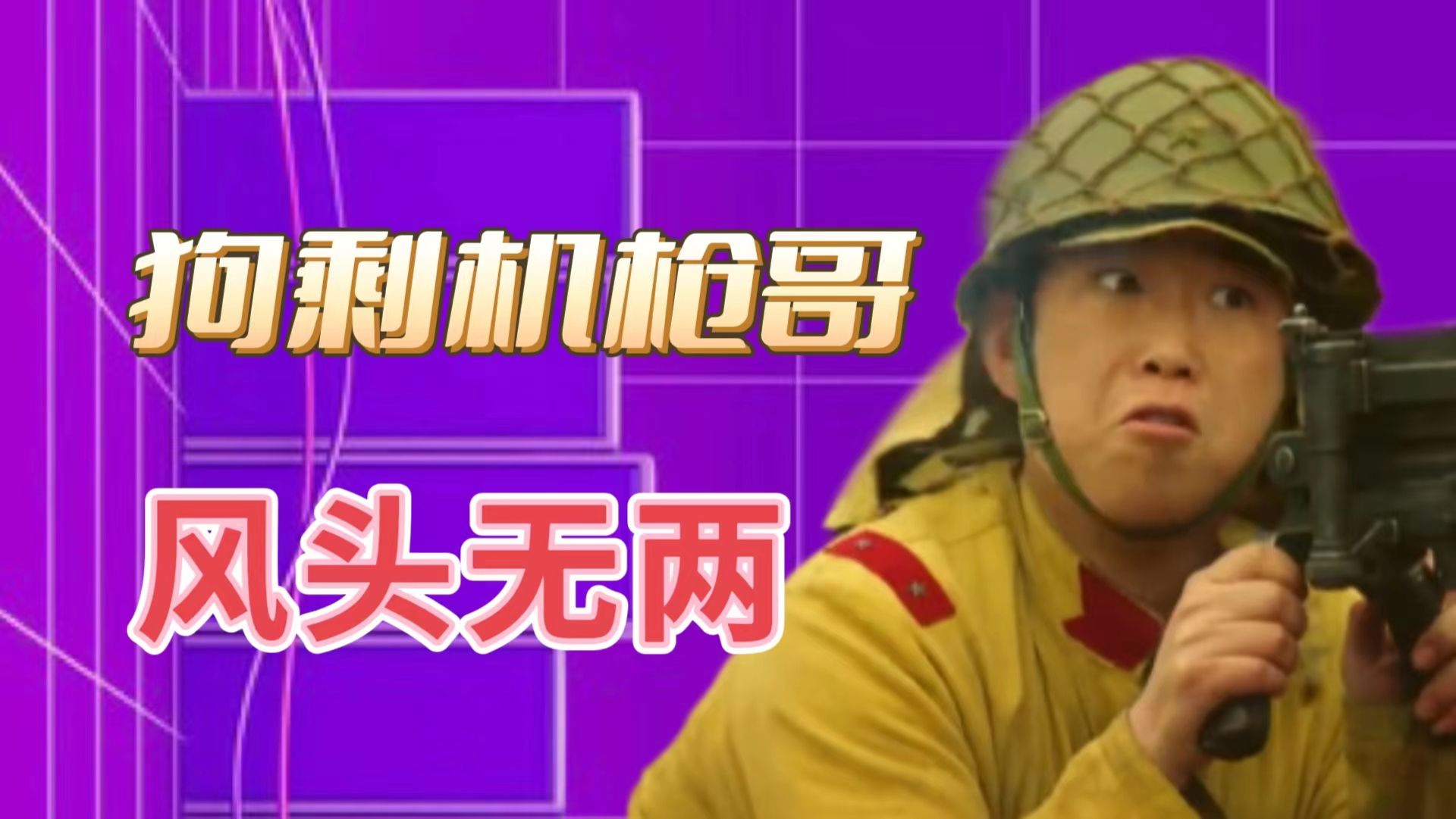 你敢信,狗剩快跑机枪哥竟然比主角还火,凭什么?