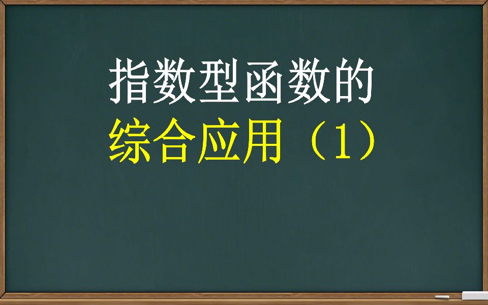 [图]【指数函数】指数型函数的综合应用（1）