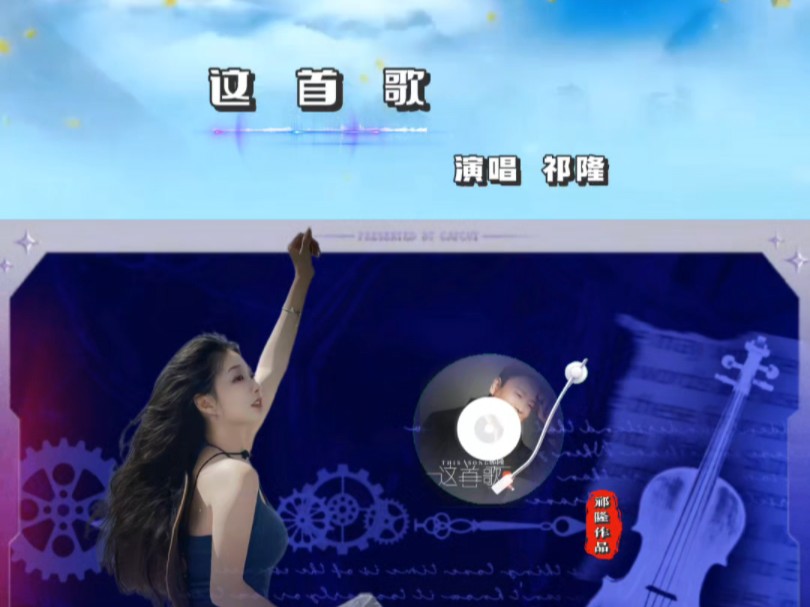 祁隆作品词曲唱新歌《这首歌》上线!哔哩哔哩bilibili