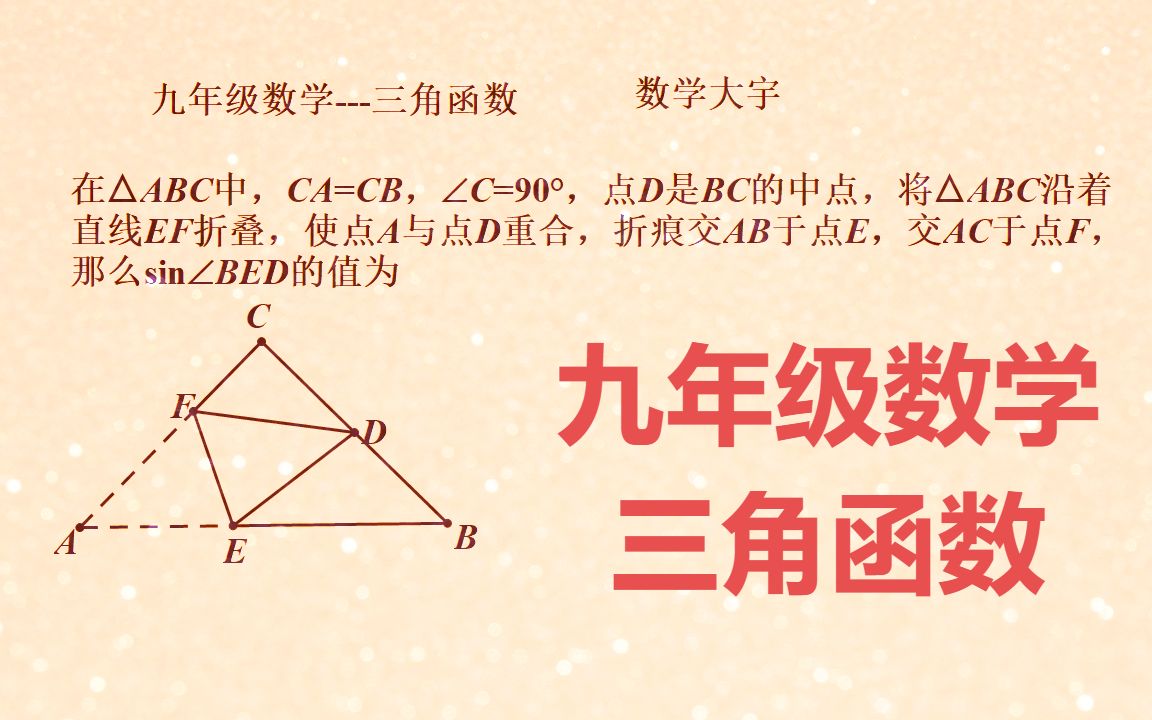 九年级数学三角函数哔哩哔哩bilibili