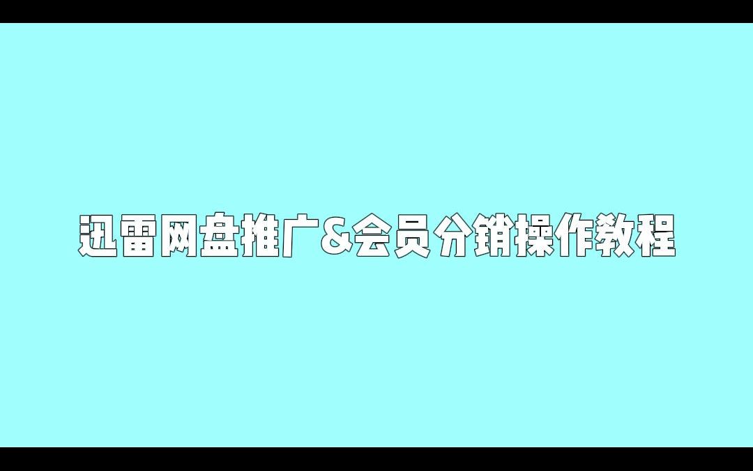 通过”蜂小推“迅雷网盘推广怎么赚钱?新手小白一看就会哔哩哔哩bilibili