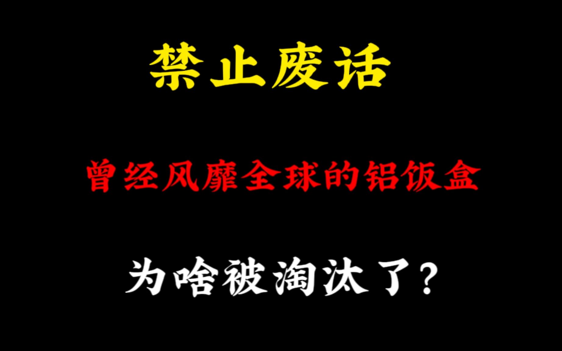 禁止废话:曾经风靡全球的铝饭盒,为啥被淘汰了?哔哩哔哩bilibili