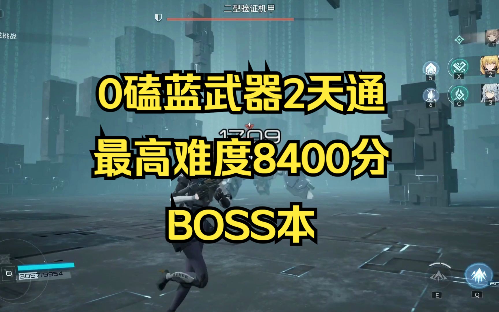 塵白禁區0磕藍色武器2天通關最高難度boss本8400分