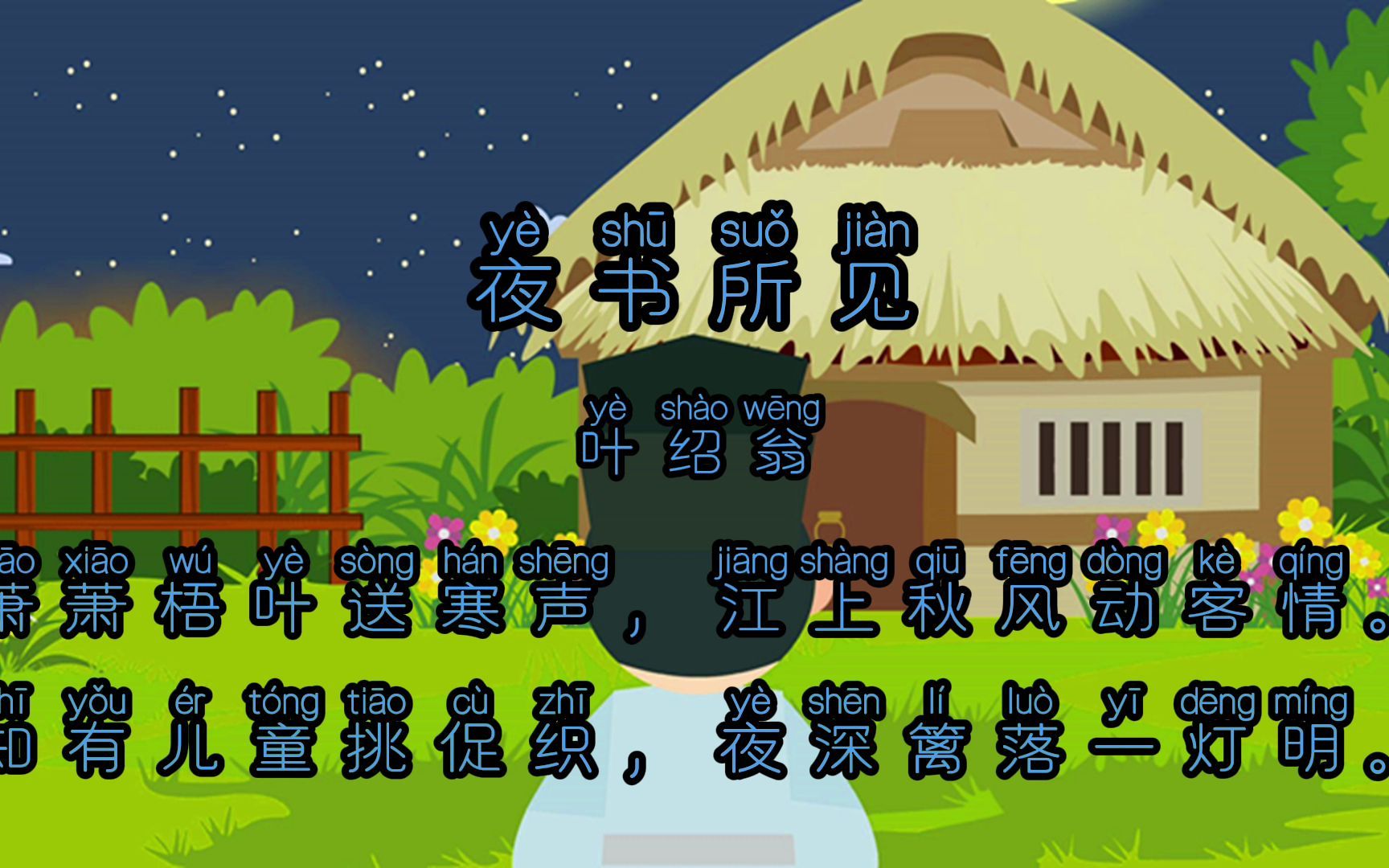 《夜书所见》—叶绍翁哔哩哔哩bilibili