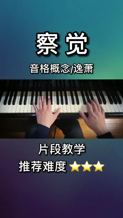 察觉钢琴五线谱简谱钢琴教学钢琴谱