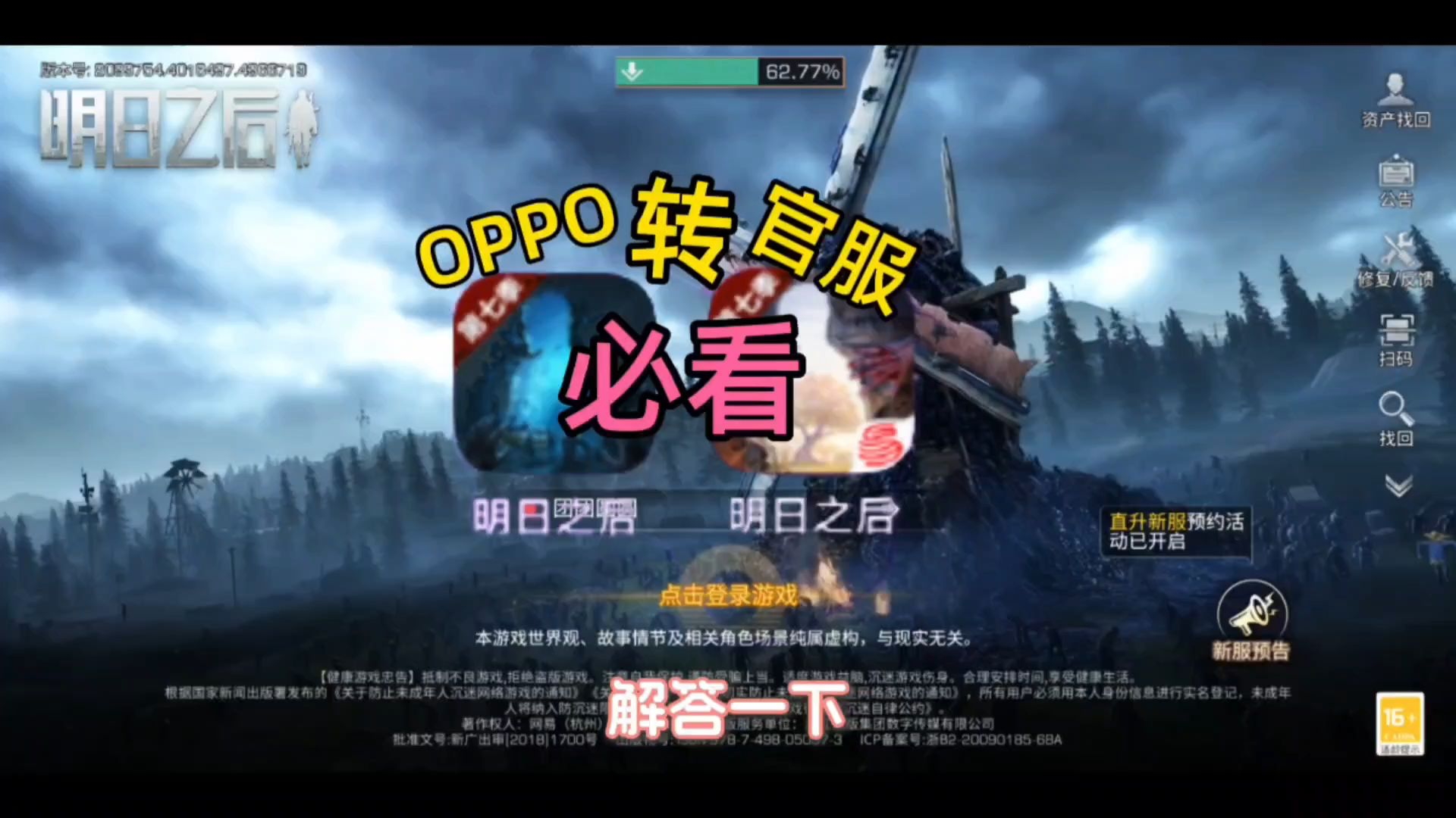 明日之后OPPO渠道转官服必看 渠道服下载资产找回