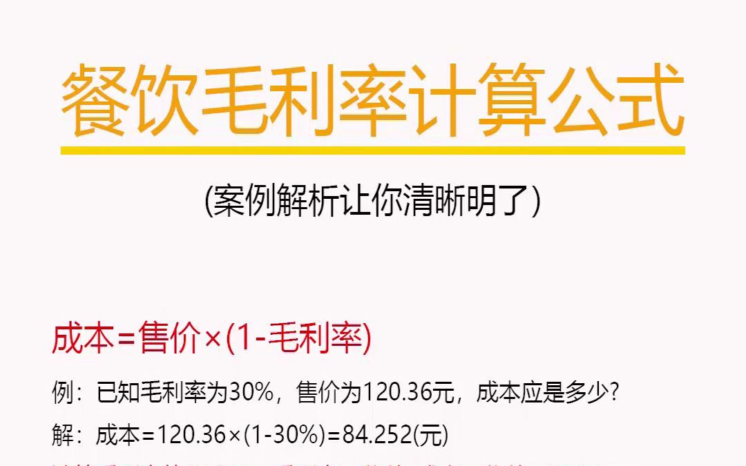 学会这套餐饮毛利率公式,净帮饭店赚钱了!哔哩哔哩bilibili